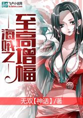 海贼之至高增幅