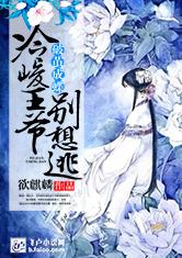 破茧成蝶：冷峻王爷别想逃