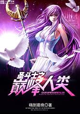圣斗士之巅峰人类