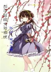 都市超级女神系统
