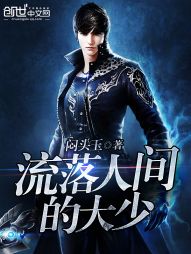 流落人间的大少