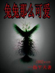 兔兔那么可爱