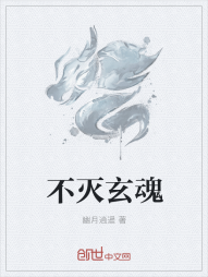 不灭玄魂