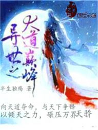 异世之大道巅峰
