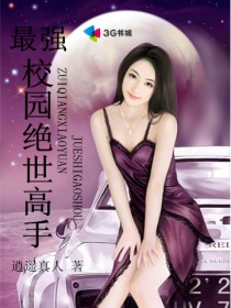 最强校园绝世高手