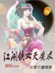 江湖侠女灭魔录