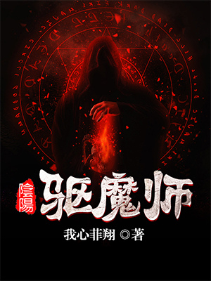 阴阳驱魔师