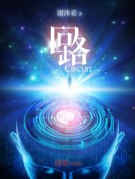 回路Circuit