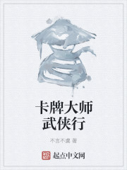 卡牌大师武侠行