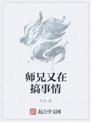 师兄又在搞事情