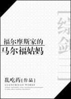 [剑三综]福尔摩斯家的马尔福姑妈