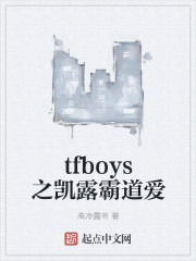 tfboys之凯露霸道爱