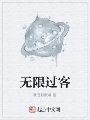 无限过客