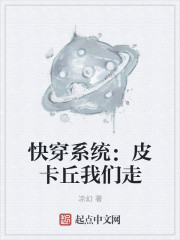 快穿系统：皮卡丘我们走